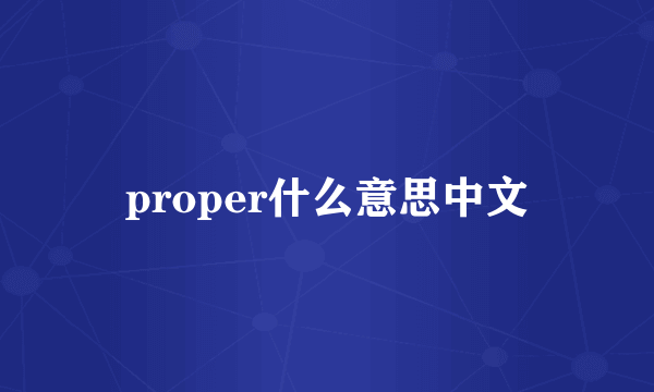 proper什么意思中文