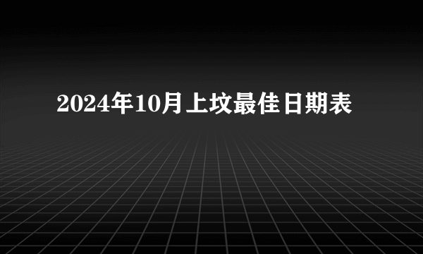 2024年10月上坟最佳日期表