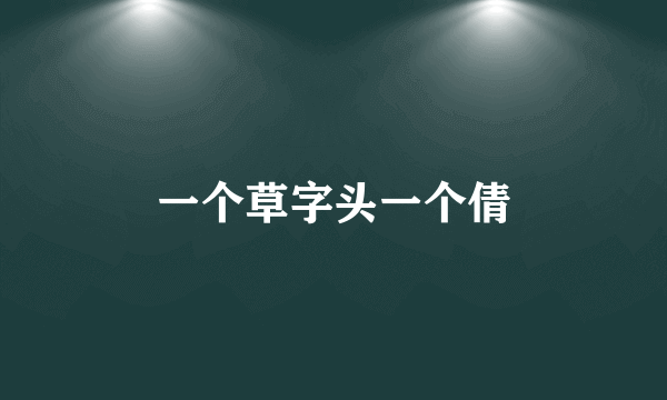 一个草字头一个倩