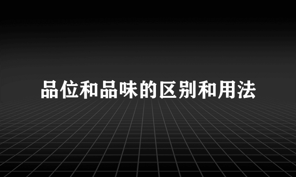 品位和品味的区别和用法