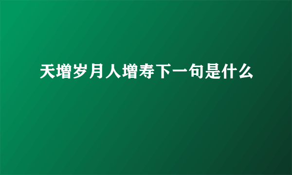 天增岁月人增寿下一句是什么