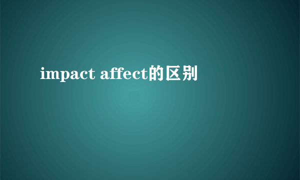 impact affect的区别