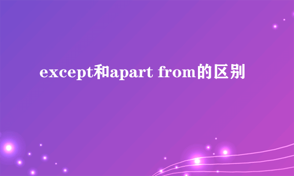 except和apart from的区别