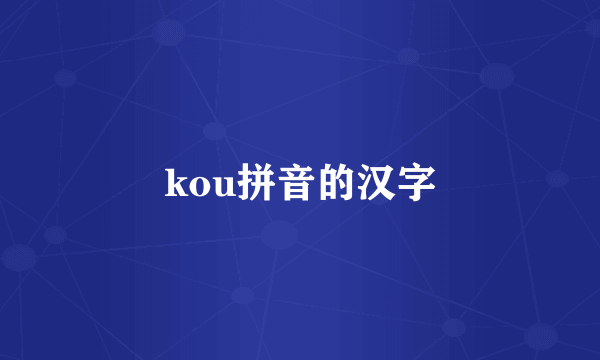 kou拼音的汉字