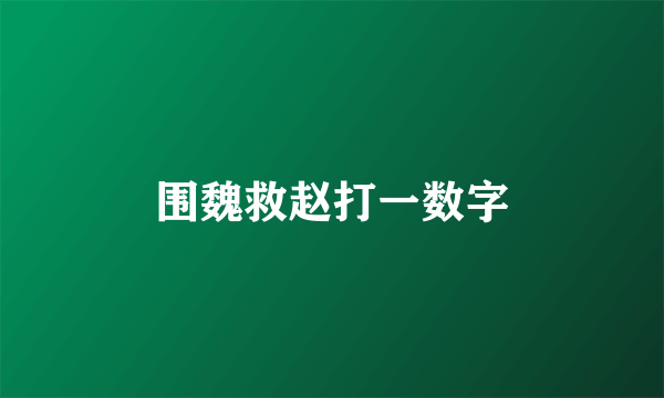 围魏救赵打一数字