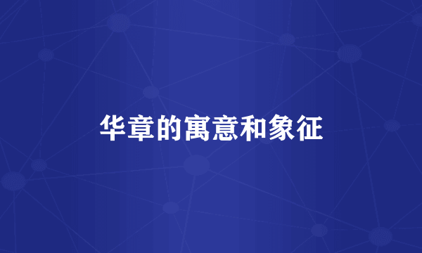 华章的寓意和象征