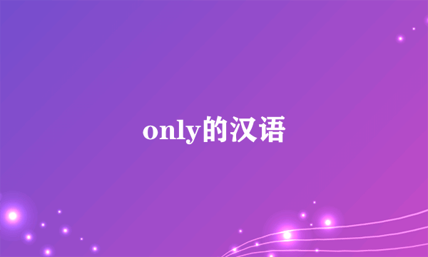 only的汉语