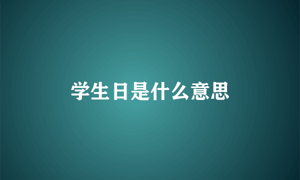 学生日是什么意思