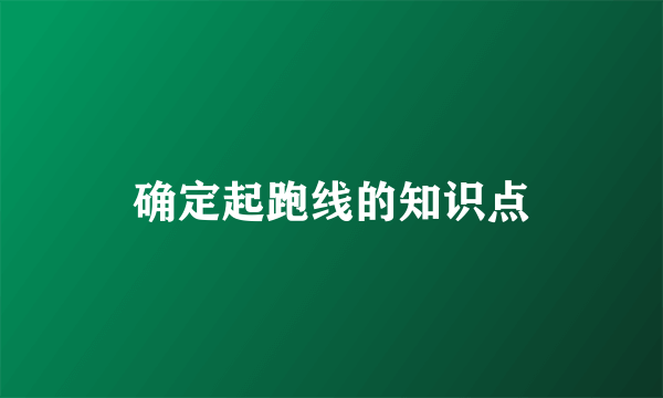 确定起跑线的知识点