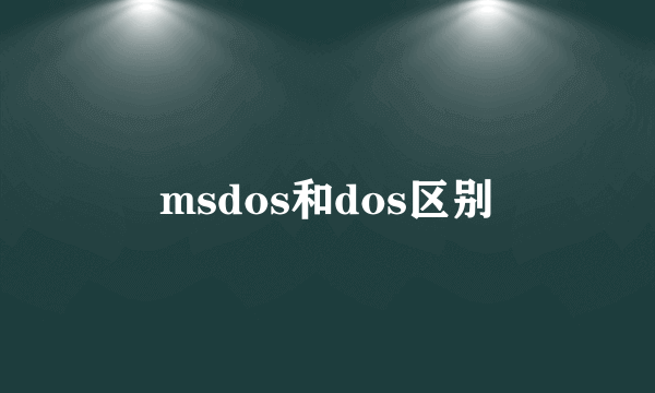 msdos和dos区别