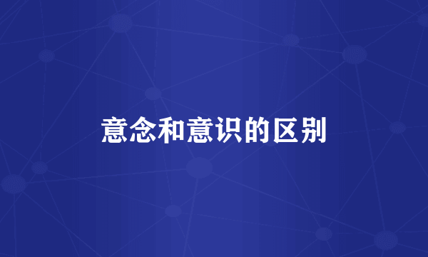 意念和意识的区别