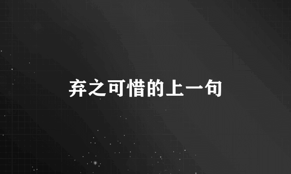 弃之可惜的上一句