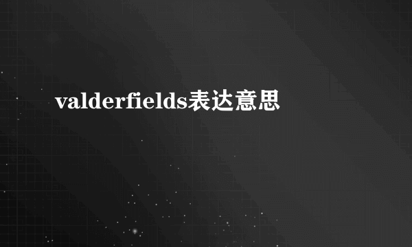 valderfields表达意思