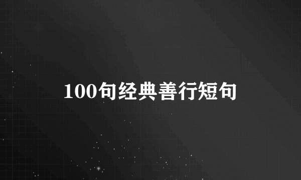 100句经典善行短句