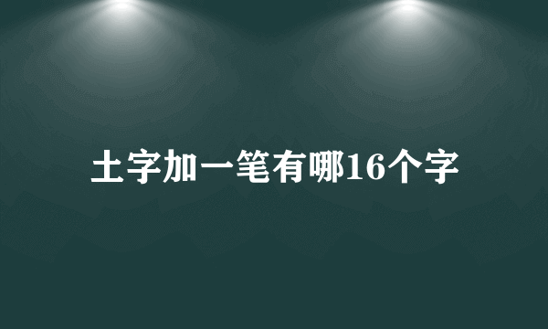 土字加一笔有哪16个字