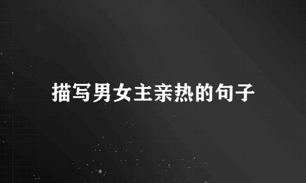 描写男女主亲热的句子