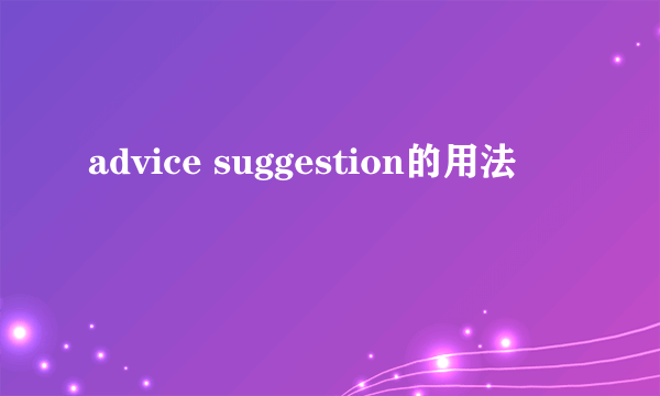 advice suggestion的用法