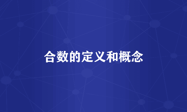 合数的定义和概念