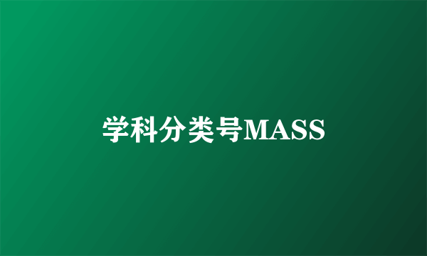 学科分类号MASS