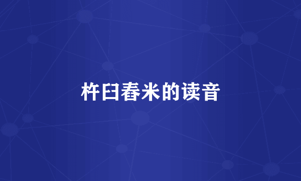 杵臼舂米的读音