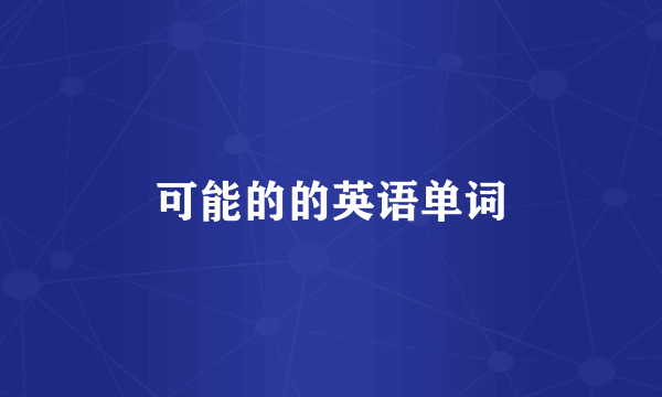 可能的的英语单词