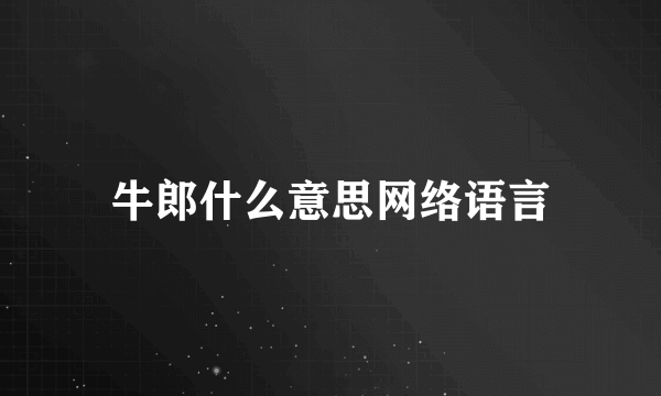 牛郎什么意思网络语言