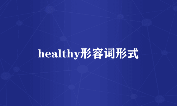 healthy形容词形式