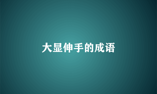 大显伸手的成语