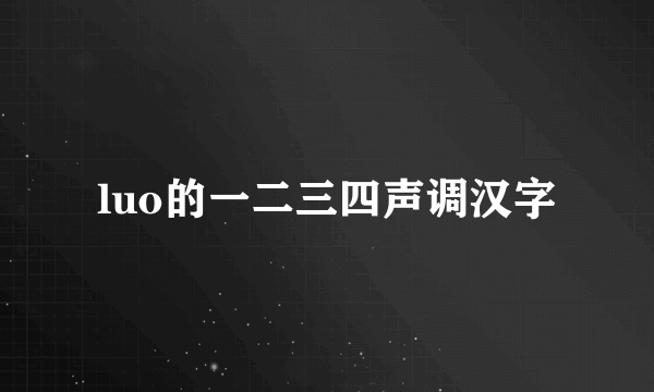 luo的一二三四声调汉字