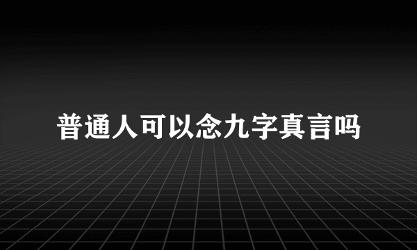 普通人可以念九字真言吗