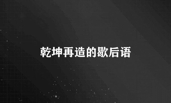 乾坤再造的歇后语