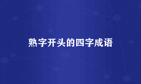 熟字开头的四字成语