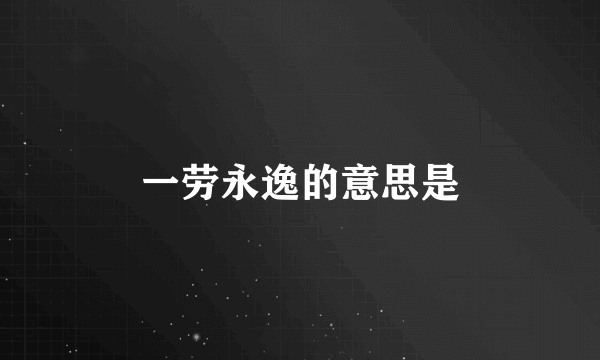 一劳永逸的意思是