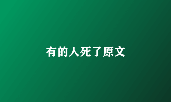 有的人死了原文
