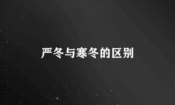 严冬与寒冬的区别