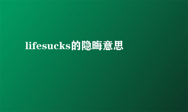 lifesucks的隐晦意思