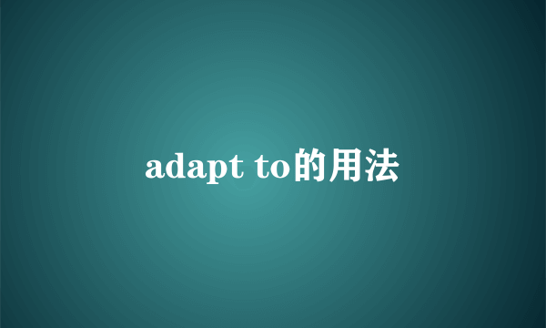 adapt to的用法