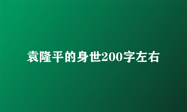 袁隆平的身世200字左右
