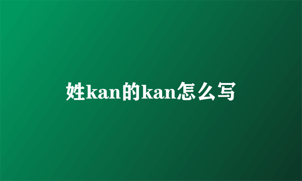 姓kan的kan怎么写