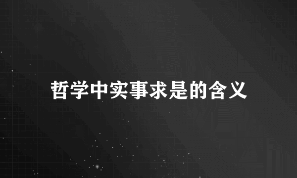 哲学中实事求是的含义