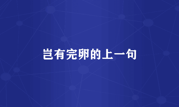 岂有完卵的上一句