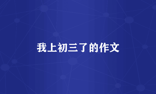 我上初三了的作文