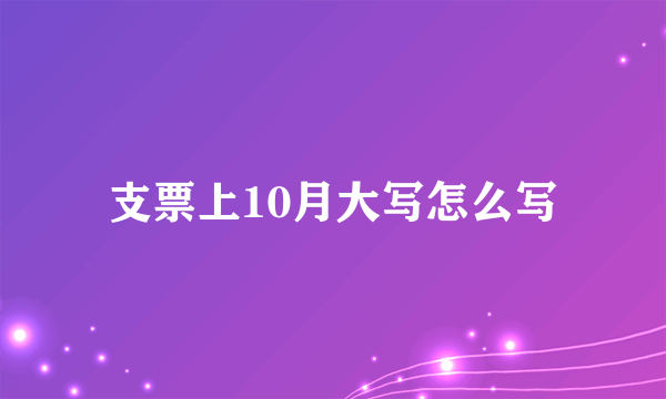 支票上10月大写怎么写