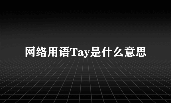 网络用语Tay是什么意思