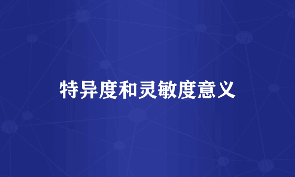 特异度和灵敏度意义