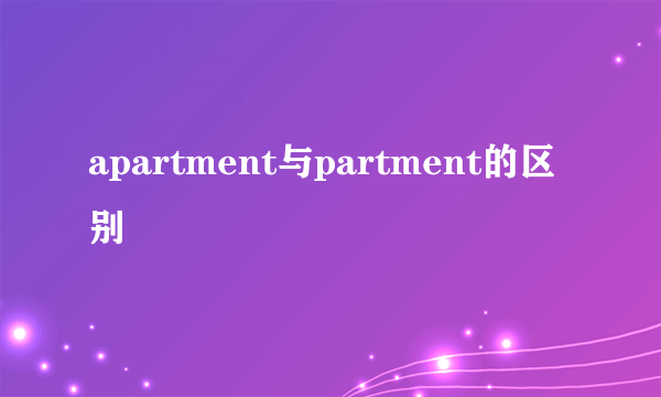 apartment与partment的区别