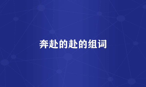 奔赴的赴的组词