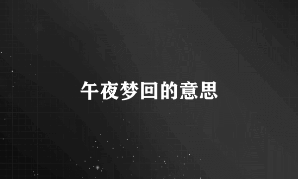 午夜梦回的意思