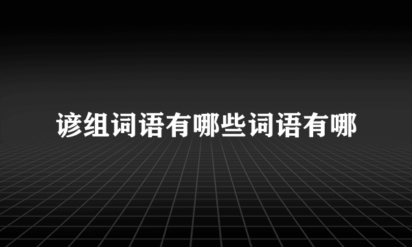 谚组词语有哪些词语有哪