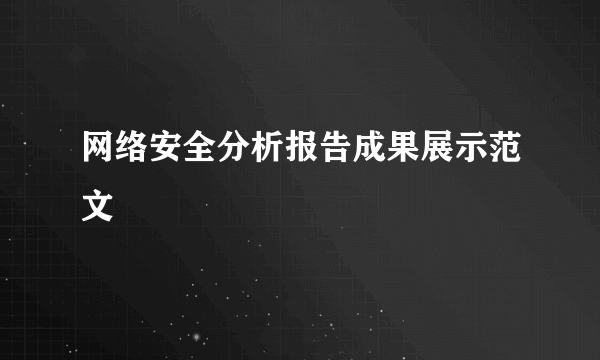 网络安全分析报告成果展示范文
